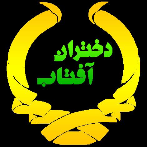 event هیئت دانش آموزی دختران آفتاب