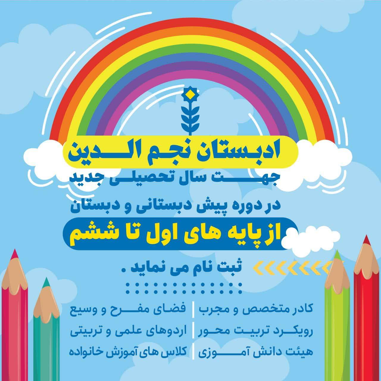 event ادبستان دخترانه نجم‌الدّین ثبت‌نام می‌کند.