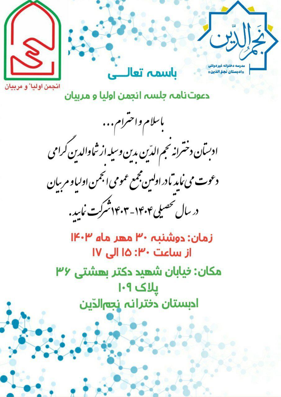 event اولین مجمع عمومی انجمن اولیا و مربیان که ویژه‌ی برگزاری انتخابات اعضای انجمن اولیا و مربیان