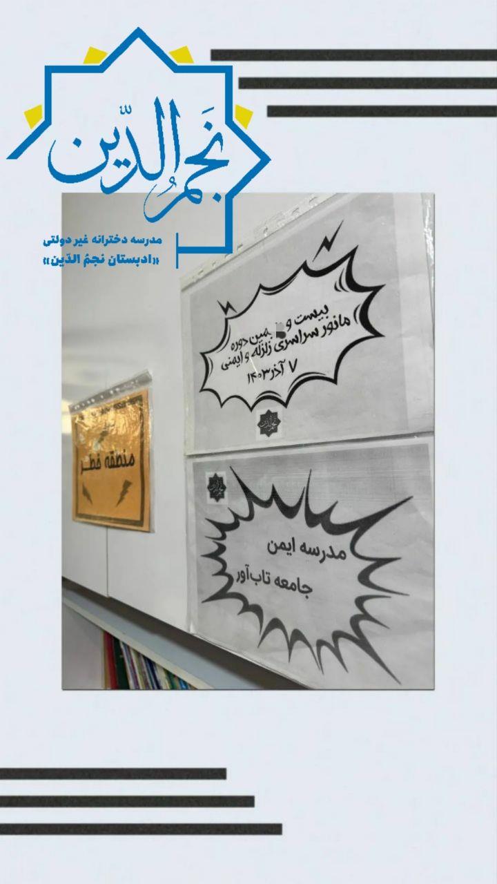 event برگزاری مانور سراسری زلزله و ایمنی